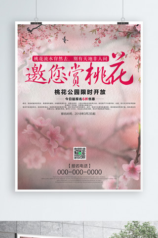 桃花节粉色浪漫海报模板_粉色简约浪漫赏花旅行海报设计