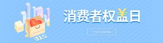 保障消费者海报模板_简洁消费者权益日海报设计