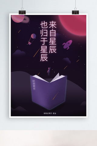 星空插画海报海报模板_致敬霍金原创插画海报