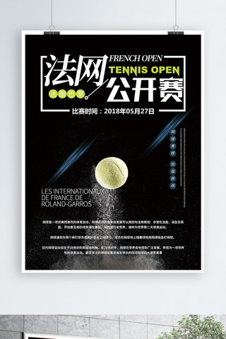 简约网球海报模板_法网公开赛黑色简约海报