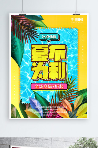 清新黄色夏季促销海报