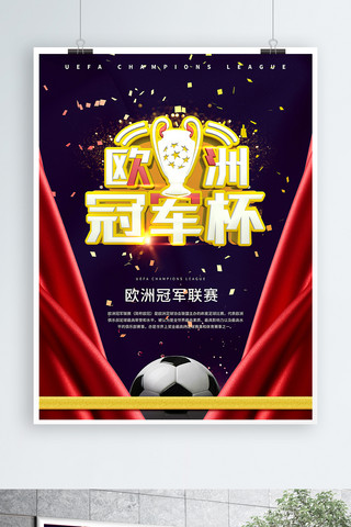 足球赛海报模板_欧洲冠军杯深蓝色丝绸C4D字体体育海报