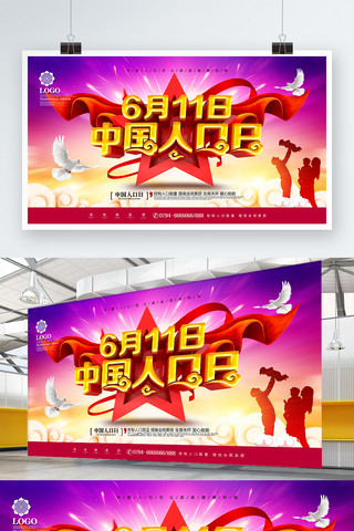 创意大气6月11日中国人口日公益宣传展板