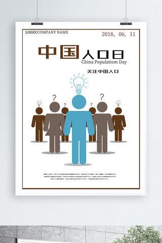 简约中国人口日大气公益海报设计