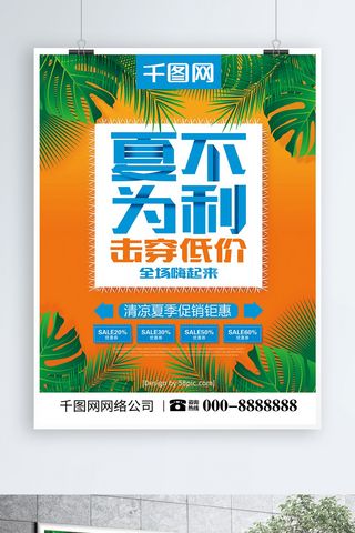 夏季超市海报海报模板_小清新夏不为利击穿低价夏季促销海报