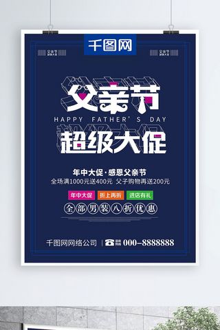 感恩父亲字体海报模板_极简创意字体父亲节超级大促父爱如山海报