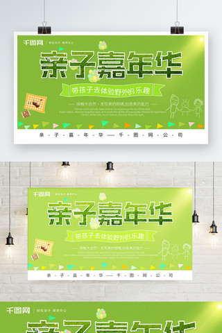 展板小清新绿色海报模板_亲子嘉年华绿色小清新风格宣传展板