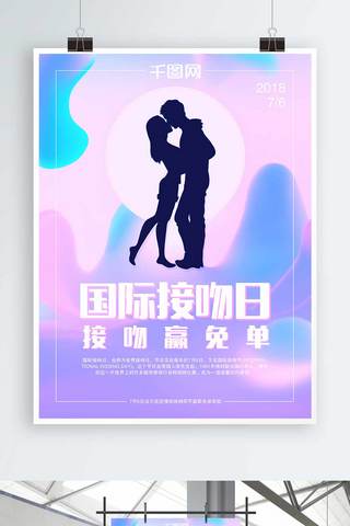 国际接吻日促销海报