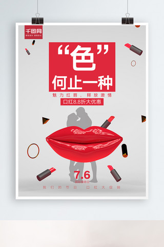 口红立体海报模板_国际接吻日立体口红促销海报