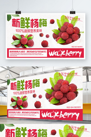 简约清新夏季海报模板_白色简约清新夏季水果新鲜杨梅促销展板