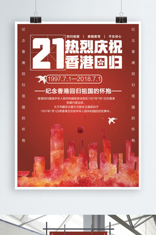 香港剪影海报模板_红色简约香港回归21周年庆典宣传海报