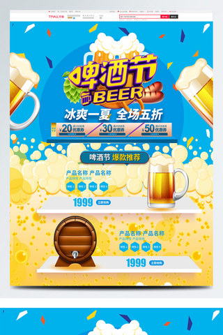 满杯啤酒海报模板_2018天猫啤酒节淘宝电商首页模