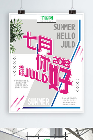 字体海报模板_七月你好夏天你好玫红创意海报