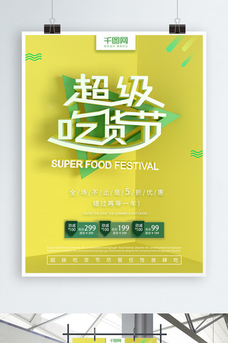 超级吃货节海报模板_黄色简约大气超级吃货节C4D促销海报