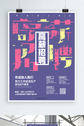 创意招聘字体海报模板_创意紫色高薪招聘海报