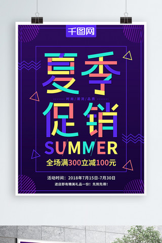 多彩夏季海报模板_多彩叠加风格夏季促销海报
