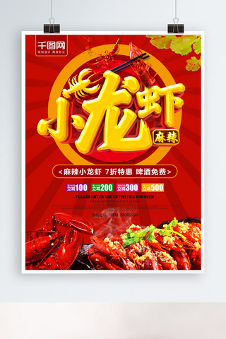 牛肉水煮海报模板_麻辣小龙虾促销海报