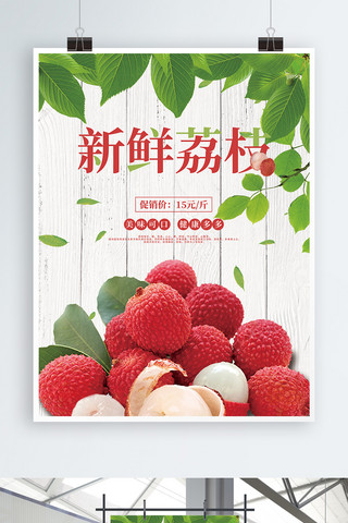 水果市场海报模板_美味可口新鲜荔枝海报设计