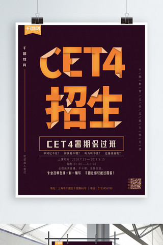 创意折纸微立体暑期CET4过级培训海报