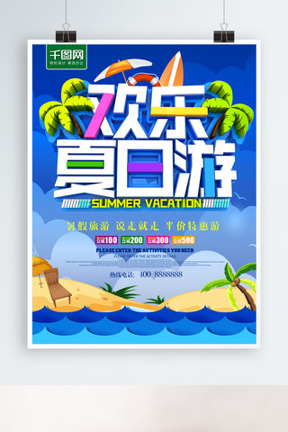 暑假促销旅游海报模板_欢乐夏日游旅游海报