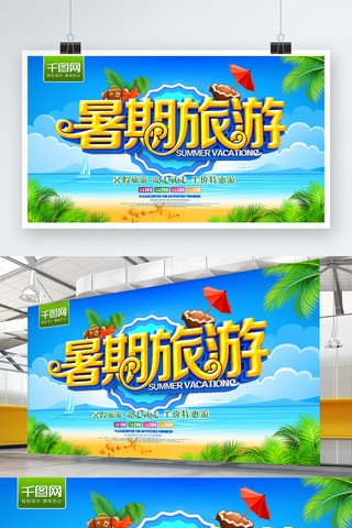 暑假旅游促销海报