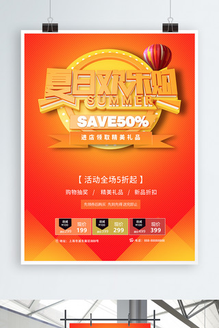 夏日欢乐购橙黄夏日促销海报
