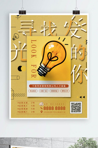 招聘会字体海报模板_黄色字体设计寻找发光的你招聘海报