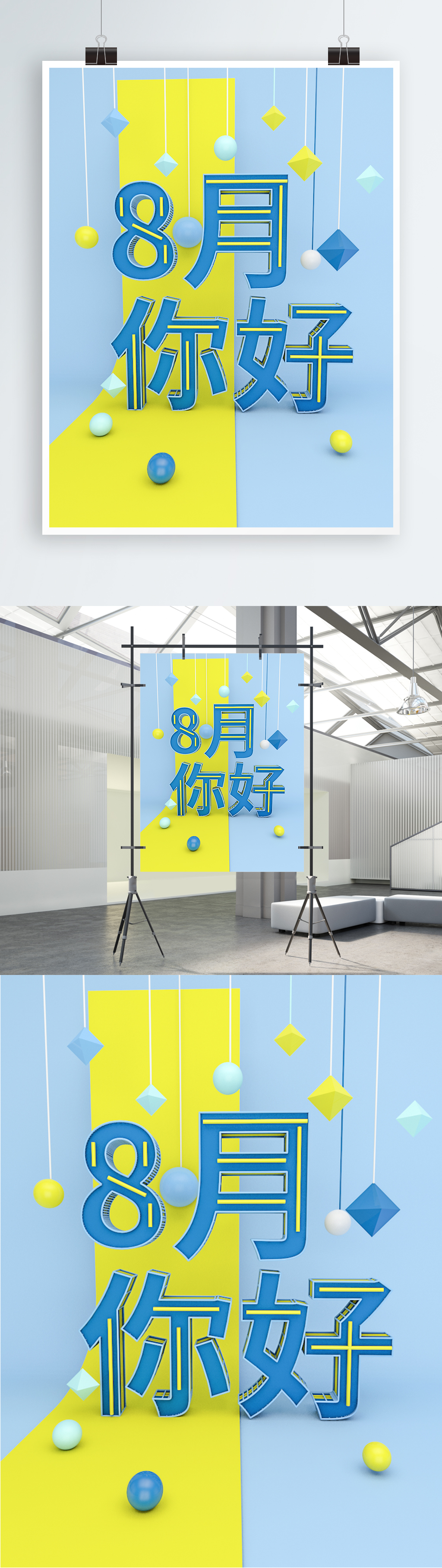 清新蓝色梦幻C4D创意文字8月你好海报图片