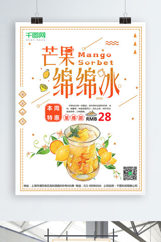 芒果卡通海报模板_小清新夏季冷饮芒果冰沙海报