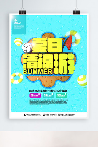 旅游促销广告海报海报模板_蓝黄夏日清凉游C4D旅游海报