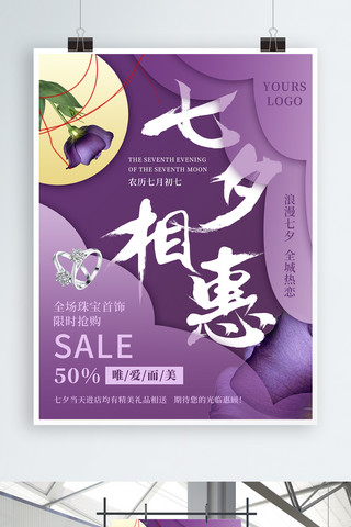 紫色简约七夕相惠珠宝促销海报