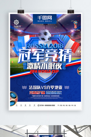 丝绸之路视频海报模板_创意时尚蓝色世界杯冠军竞猜冠军之夜海报