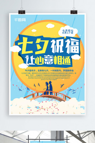 浪漫七夕蓝色海报模板_蓝色大气浪漫七夕祝福节日海报