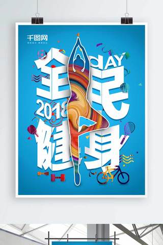 简约健身创意海报海报模板_炫彩8月8日全民健身公益海报