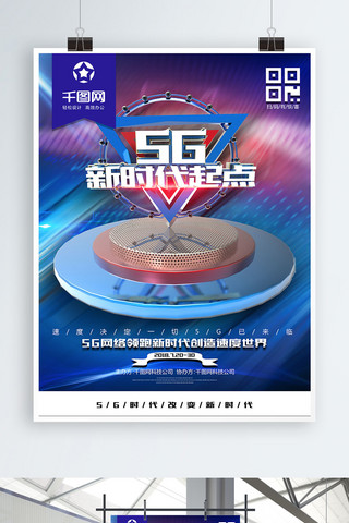 创意时尚科技感5G新时代起点5G科技海报