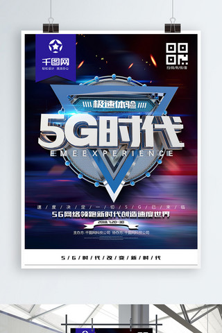 创意时尚科技感5G领跑新时代5G科技海报