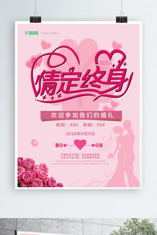 好习惯益终生海报模板_粉色浪漫情定终生婚礼海报