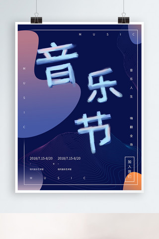 音乐节创意字体排版宣传海报