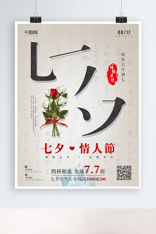 复古中国风七夕情人节海报