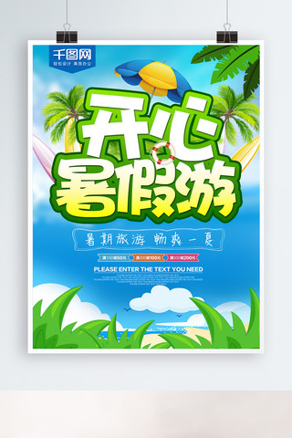 清新绿色开心暑假旅游海报