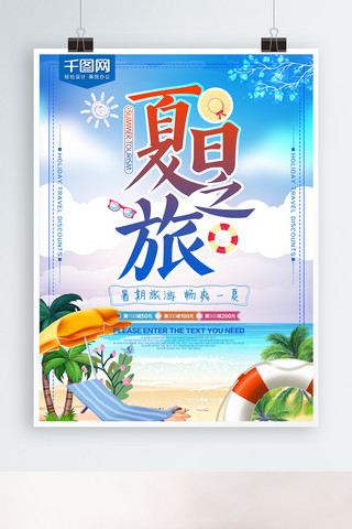 清新蓝色大气夏日之旅旅游海报