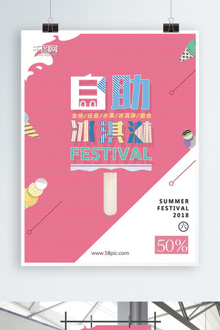 粉色可爱夏日冷饮自助冰淇淋促销海报