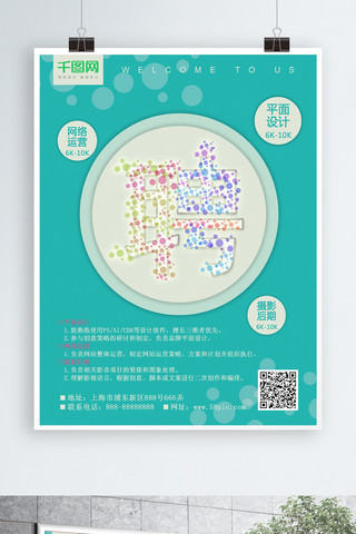 简约创意字体清新绿色公司招聘创意海报