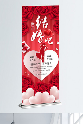 心喜庆海报模板_红色大气浪漫玫瑰我们结婚吧婚礼宣传展架
