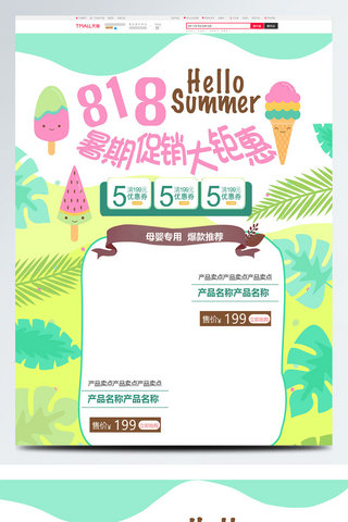暑期优惠海报模板_电商淘宝818暑促天猫淘宝电商首页模板
