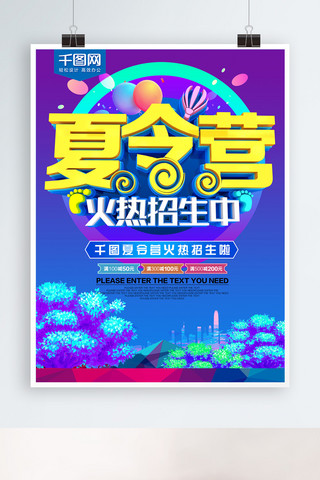暑假之旅海报模板_炫彩夏令营火热招生海报