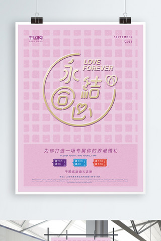 粉色小清新永结同心婚礼定制海报