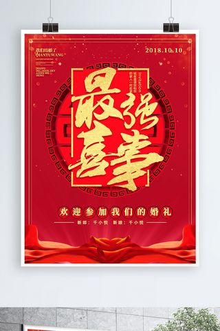 红传统的海报模板_红金最强喜事婚礼海报