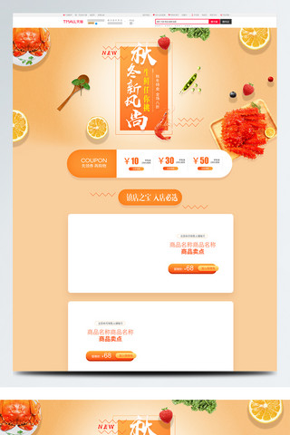 橙色渐变电商首页海报模板_秋冬新风尚生鲜任你挑全场八折促销电商首页