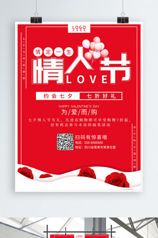 红色简约浪漫玫瑰花七夕情人节海报